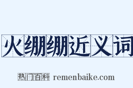 火绷绷近义词是什么意思的图片